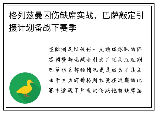 格列兹曼因伤缺席实战，巴萨敲定引援计划备战下赛季
