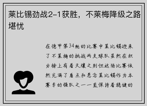 莱比锡劲战2-1获胜，不莱梅降级之路堪忧