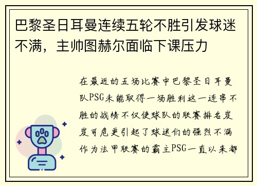 巴黎圣日耳曼连续五轮不胜引发球迷不满，主帅图赫尔面临下课压力